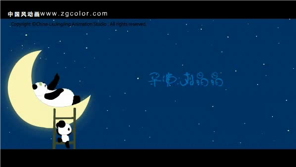 开心熊猫（中国风动画） 截图 4/8