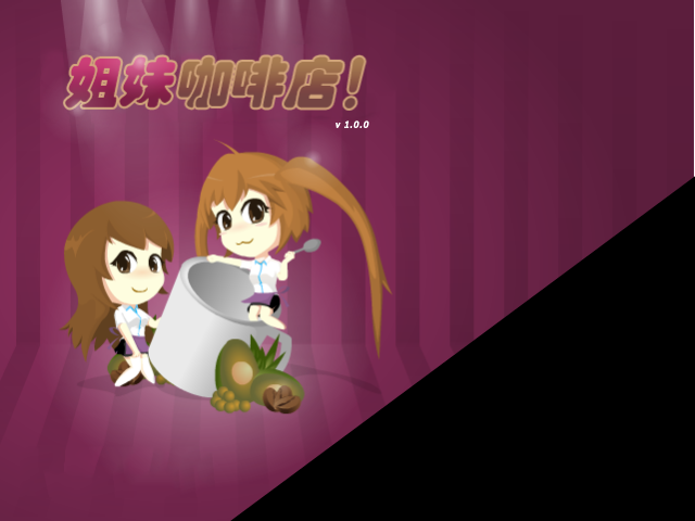 姐妹咖啡店中文版 截图 1/8