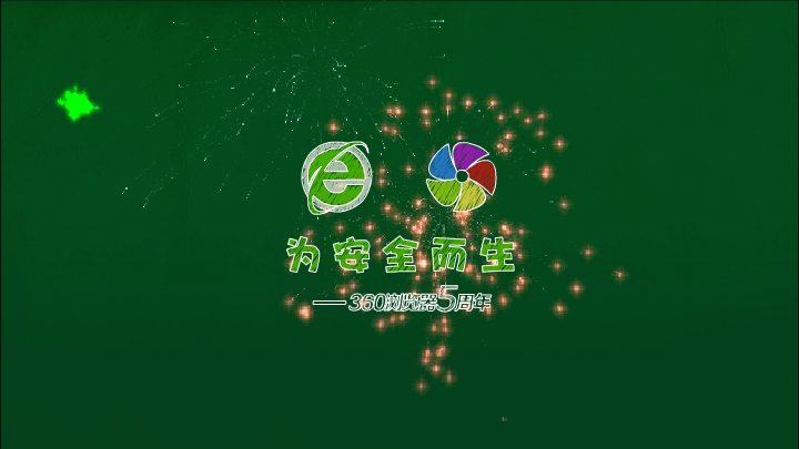 360浏览器五周年（sw） 截图 2/8