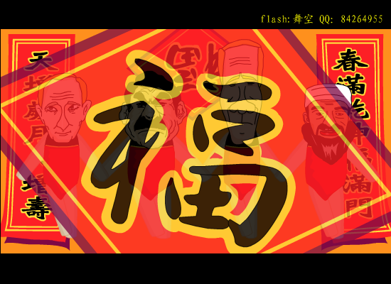 三藏宝宝搞怪祝你新年快乐（名人版）（舞空+刘三藏） 截图 1/8