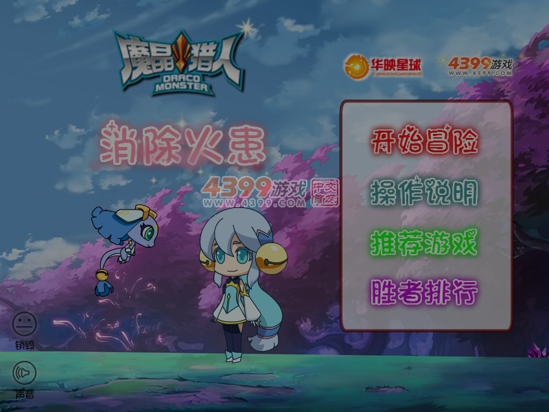 魔晶猎人消除火患选关版 截图 4/5
