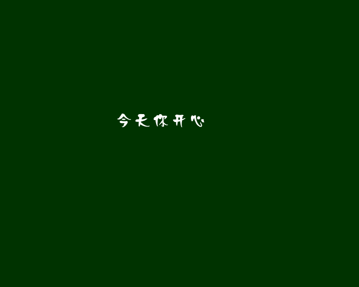 生日快乐（2004中国FLASH公益广告大赛） 截图 3/8