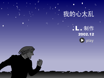 我的心太乱（.L.） 截图 4/8