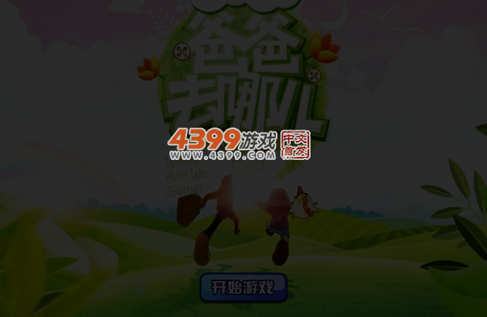 爸爸去哪儿来找茬 截图 3/5