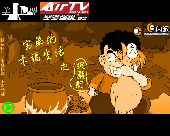 宝弟的幸福生活（笨笨熊） 截图 1/5