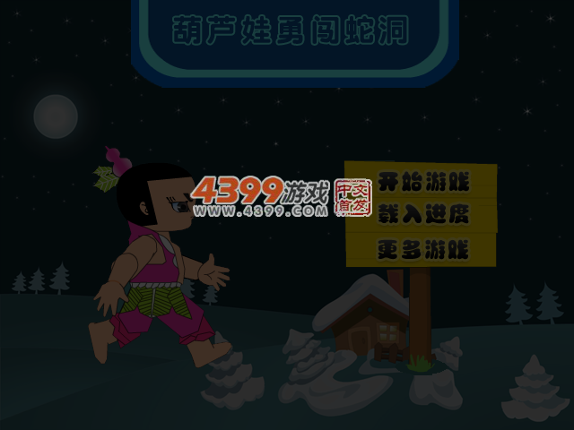 葫芦娃勇闯蛇洞 截图 5/6