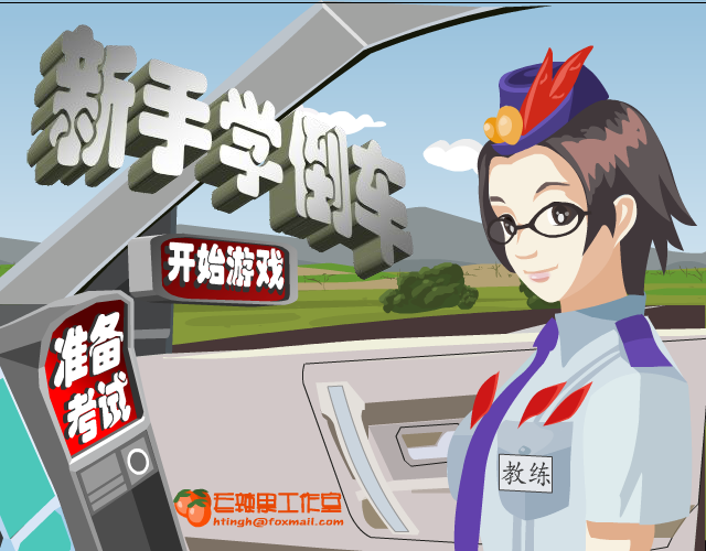新手学倒车 截图 4/4