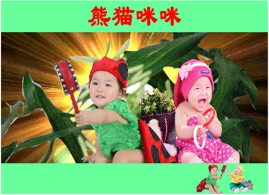 熊猫咪咪（世外仙姝） 截图 5/8