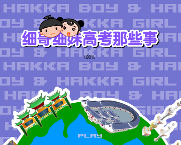 细哥细妹高考那些事（汉唐动漫） 截图 7/8
