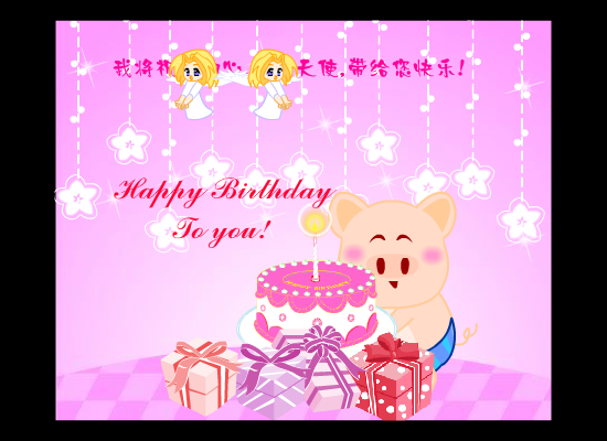 生日快乐（群群） 截图 3/8