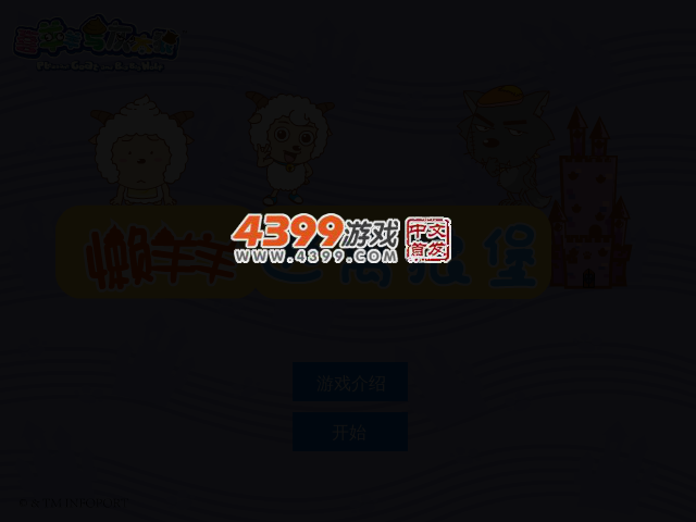懒羊羊逃离狼堡 截图 3/5