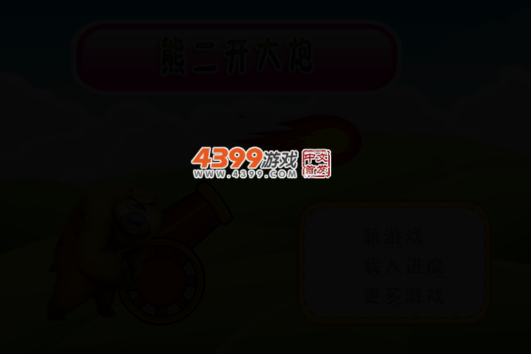 熊二开大炮 截图 2/4