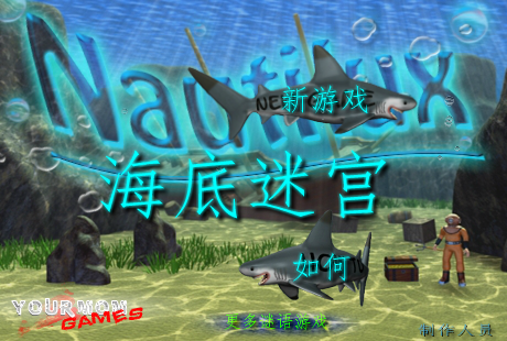 海底迷宫 截图 8/8