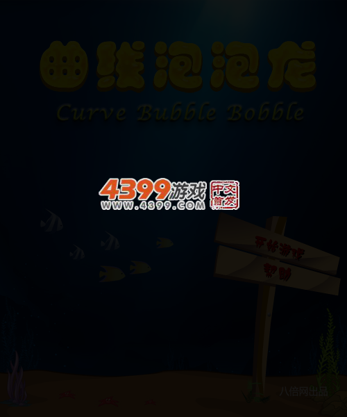 曲线泡泡龙 截图 4/6