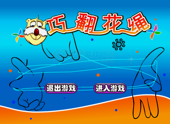 巧翻花绳 截图 8/8