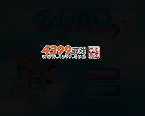 哆啦A梦穿越 截图 4/6