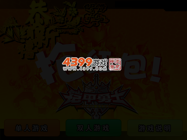 铠甲勇士抢红包 截图 3/4