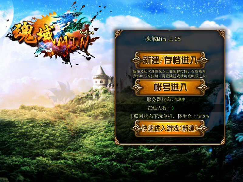 魂域Min2.05 截图 5/8