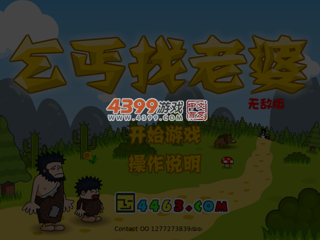 乞丐找老婆无敌版 截图 5/6