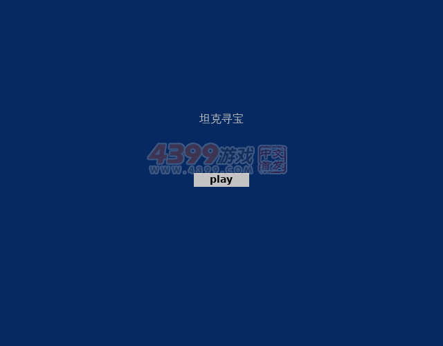 坦克寻宝 截图 6/8