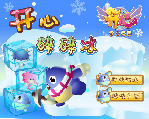 开心碎碎冰 截图 8/8