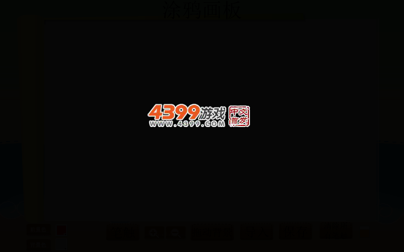 简易涂鸦画板 截图 2/7