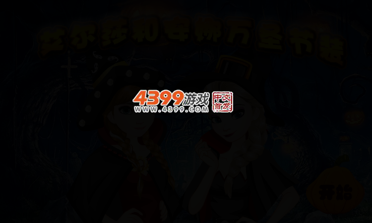 艾尔莎和安娜万圣节装 截图 2/4