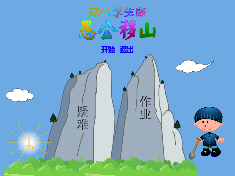 愚公移山现代学生版 截图 2/8