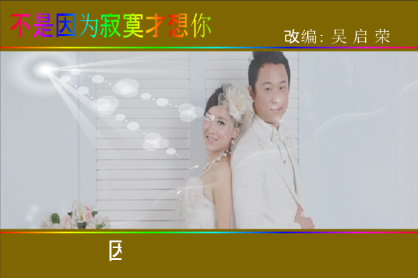 兴东记忆之二（背景音乐：不是因为寂寞才想你).swf（wuqiyun1981） 截图 6/8