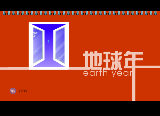 地球年（王生元） 截图 6/6