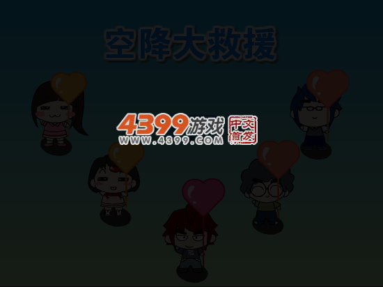 空降救援队 截图 5/8