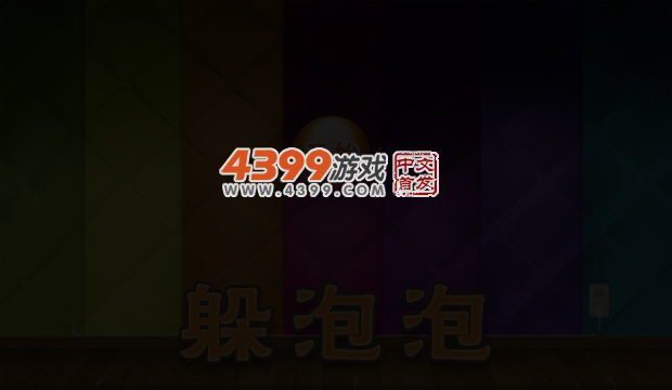 躲泡泡 截图 5/8