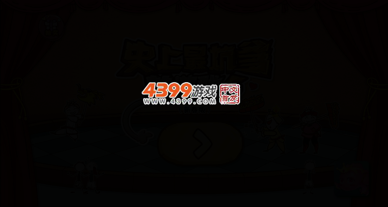 史上最坑爹的游戏5无敌版 截图 2/5