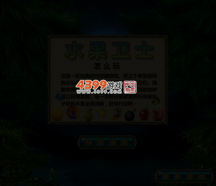 水果卫士 截图 3/5