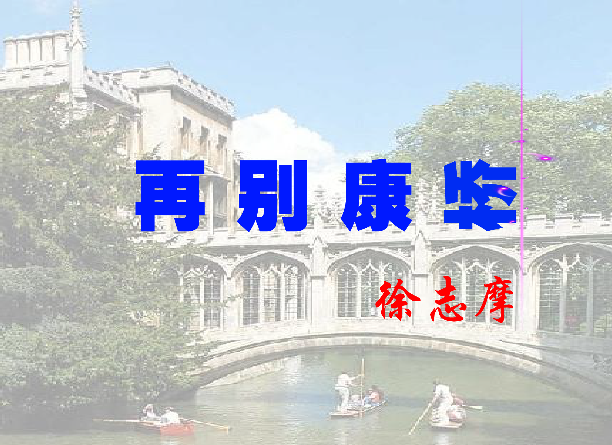 再别康桥（jxwapdl） 截图 1/4