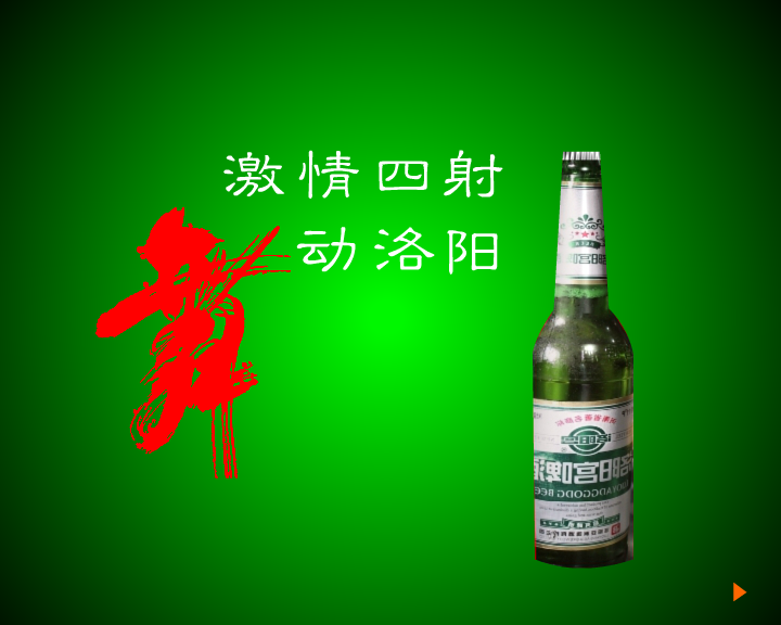 洛阳宫啤酒（舞动洛阳（三画鱼） 截图 1/8