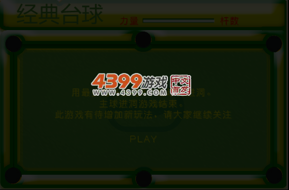经典小台球 截图 6/8