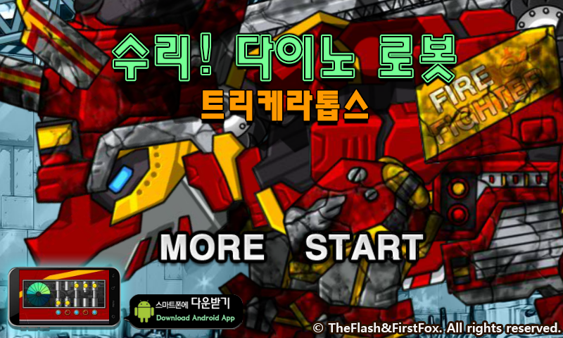 修理救火三角龙 截图 5/7