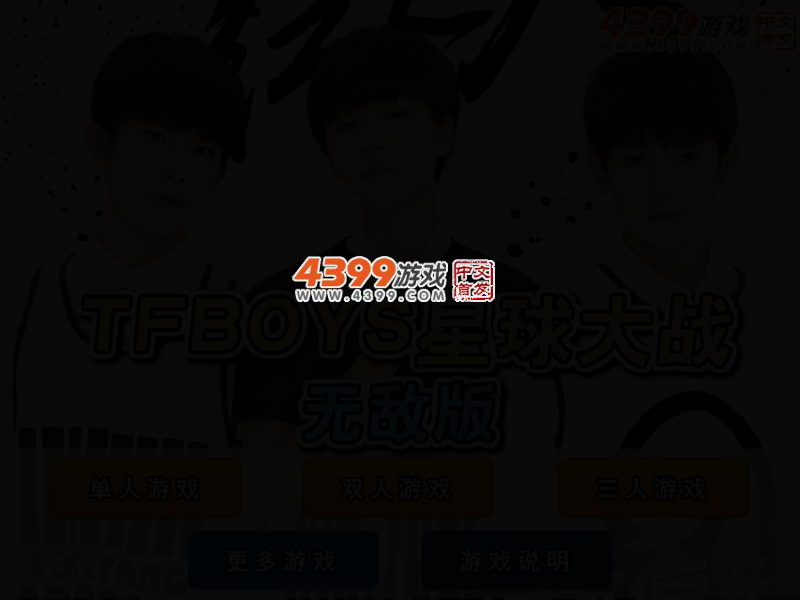 TFBOYS星球大战无敌版 截图 2/4