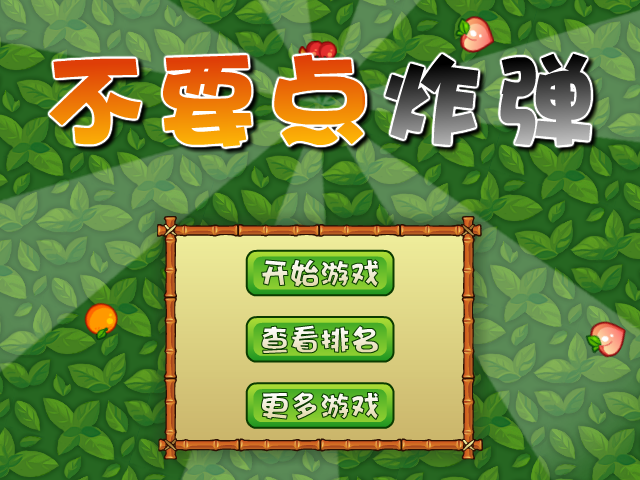 不要点燃炸弹 截图 8/8