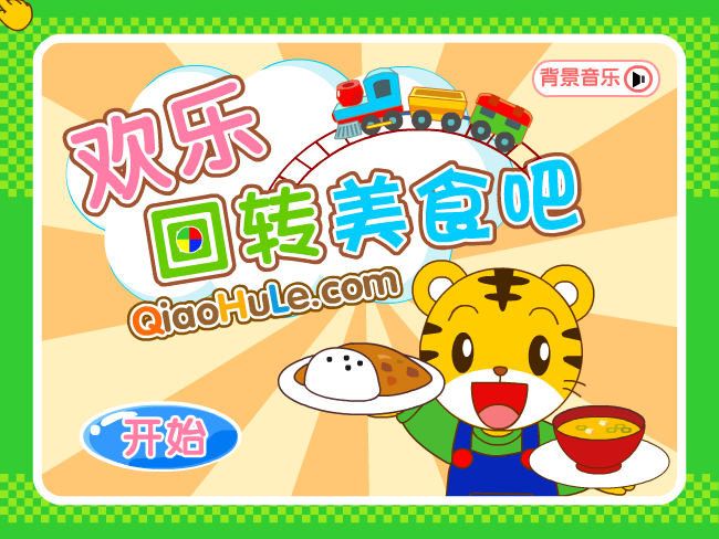 欢乐回转美食吧 截图 7/8
