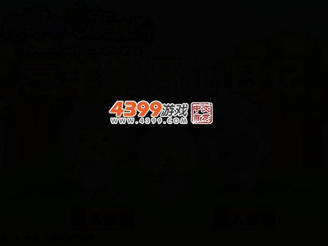 喜羊羊开心日记 截图 2/6