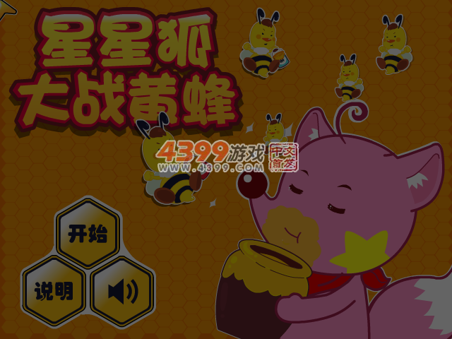 星星狐大战黄蜂 截图 5/6