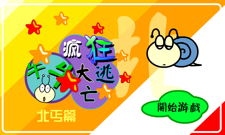 疯狂大逃亡－北丐篇（牛牛游戏） 截图 8/8