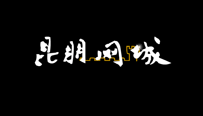 昆朋宽带网演示（西山飞雪） 截图 5/8