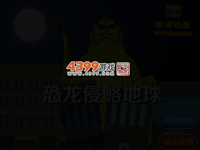 恐龙侵略地球 截图 4/5
