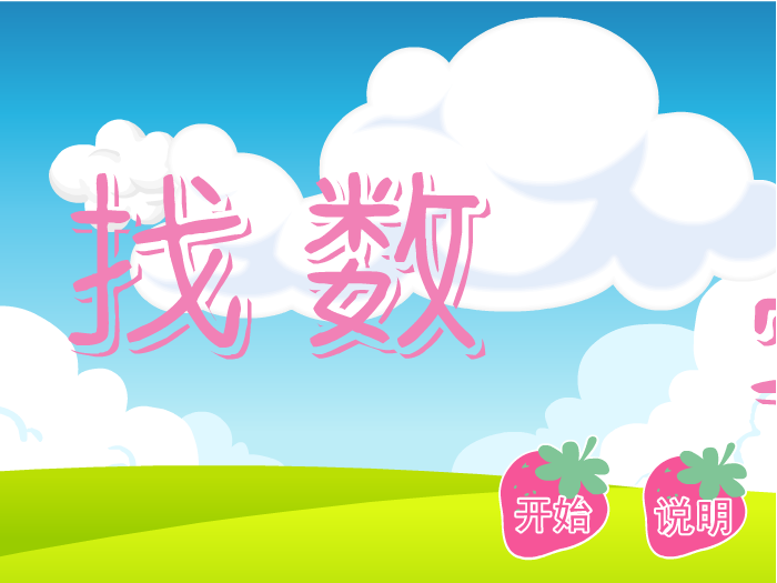 娃娃-找数字 截图 8/8