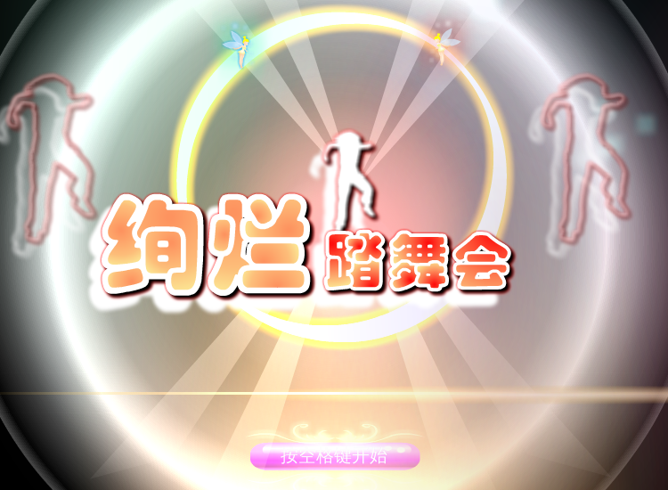 绚烂踏舞会 截图 8/8