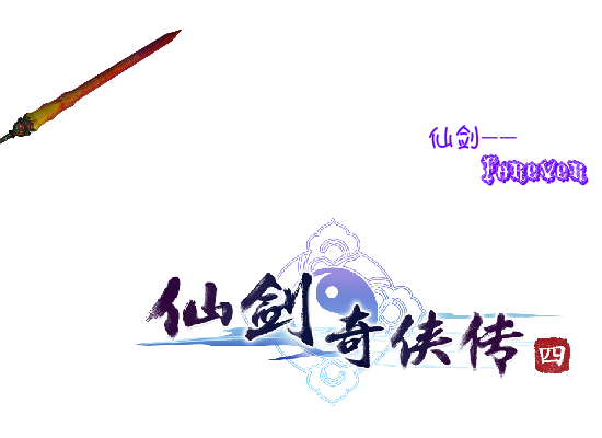 最爱的仙剑（xiao`辣椒） 截图 3/8