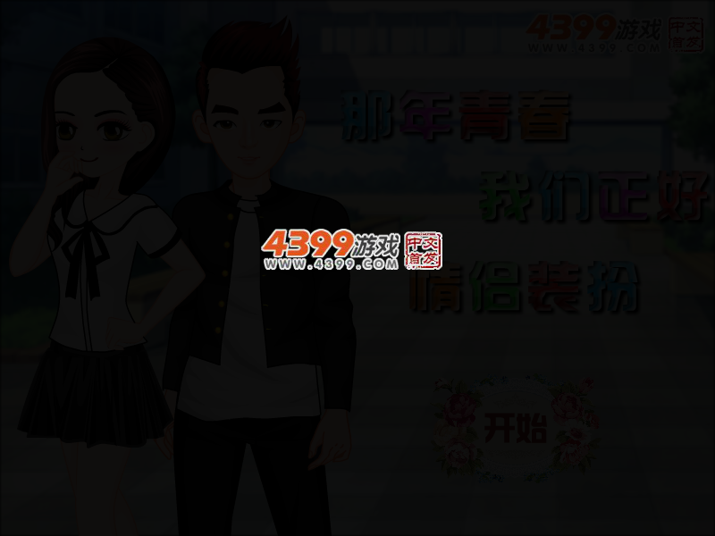 那年青春我们正好情侣装扮 截图 2/5